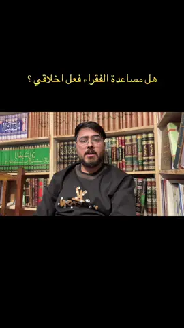 هل مساعدة الفقراء فعل اخلاقي #سيف_مغالطة #اكسبلور #فلسفة #اخلاق #تنمية_بشرية 