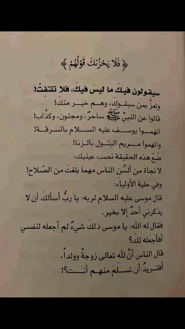 قالوا عن الأنبياء ما ليس فيهم… فهل ستسلم أنت؟