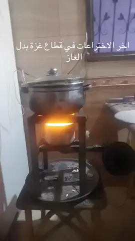 اخر الاختراعات في قطاع غزة بدل الغاز  #غزة #غزة_الان #غزة❤️ #اختراعات_وابتكارات #اختراعات_مدهشة 