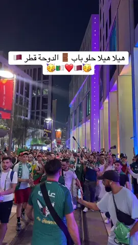 هيلا هيلا حلو باب 🚪 الدوحة قطر 🇶🇦❤️🇩🇿#fyp #foruyou #algeria #العراق #Qatar 