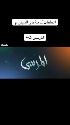 #المرسى #اكسبلورexplore #سبحان_الله_وبحمده_سبحان_الله_العظيم 