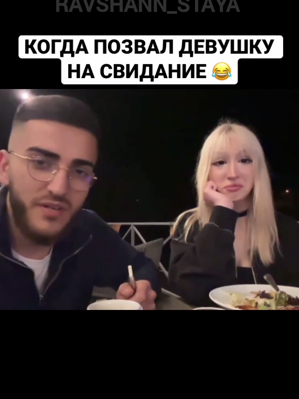 Когда позвал девушку на свидание 😂 #реки #fyp #RavshanN #renatko #steel 