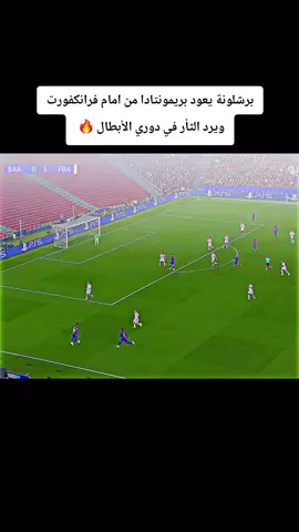 برشلونة يعود بريمونتادا من امام فرانكفورت في دوري الأبطال عن طريق كوندي #برشلونة #فرانكفورت #دوري_ابطال_اوروبا #footballtiktok #ابو_فهد_الملكي👑  أهداف مباراة برشلونة و فرانكفورت اليوم  أهداف كوندي اليوم امام فرانكفورت @👑أبــو فــهــد ال مــلــكـي👑 