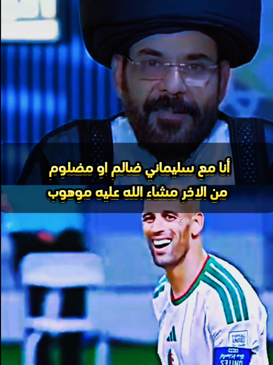 كل مافعله اسلام سليماني مع منتخب الجزايري ضد المنتخب العراقي  #منتخب_الجزائر #منتخب_العراق🇮🇶 #كأس_العرب_2025 #كاس_العرب #الشعب_الصيني_ماله_حل😂😂 