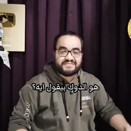 عيب يا دوك الكلام دي😂😂😂