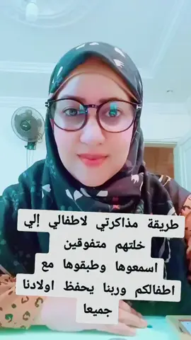 #طريقة #مذاكرتي #لاطفالي 