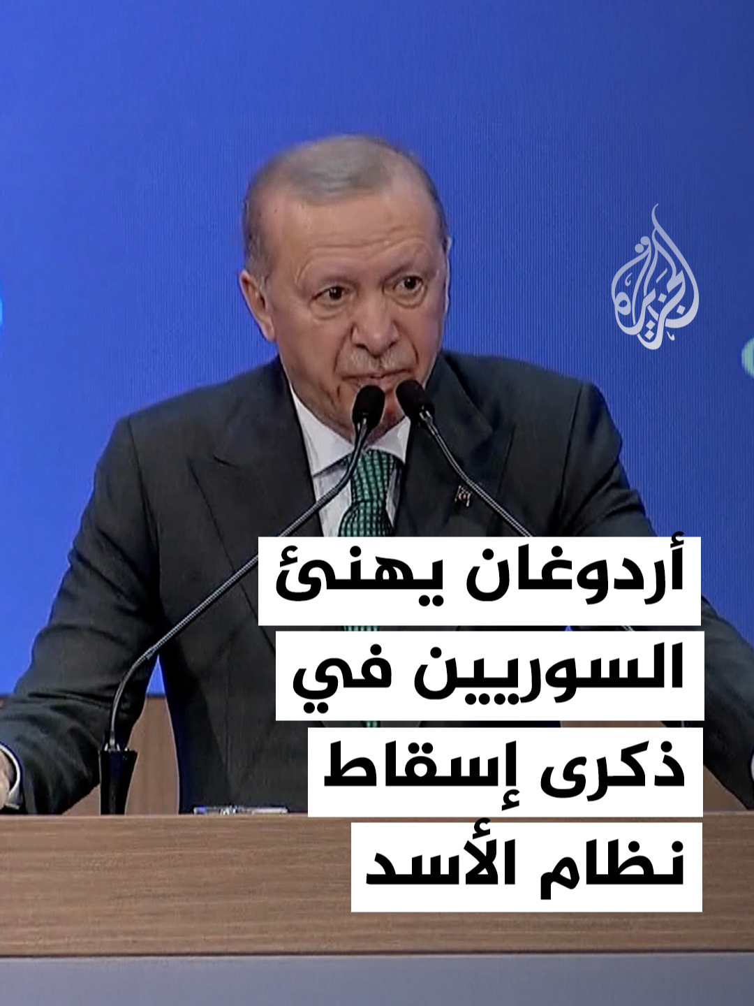 الرئيس التركي رجب طيب أردوغان يهنئ الشعب السوري في الذكرى الأولى لإسقاط نظام بشار الأسد خلال فعالية نظمها حزب العدالة والتنمية في العاصمة أنقرة. #فيديو