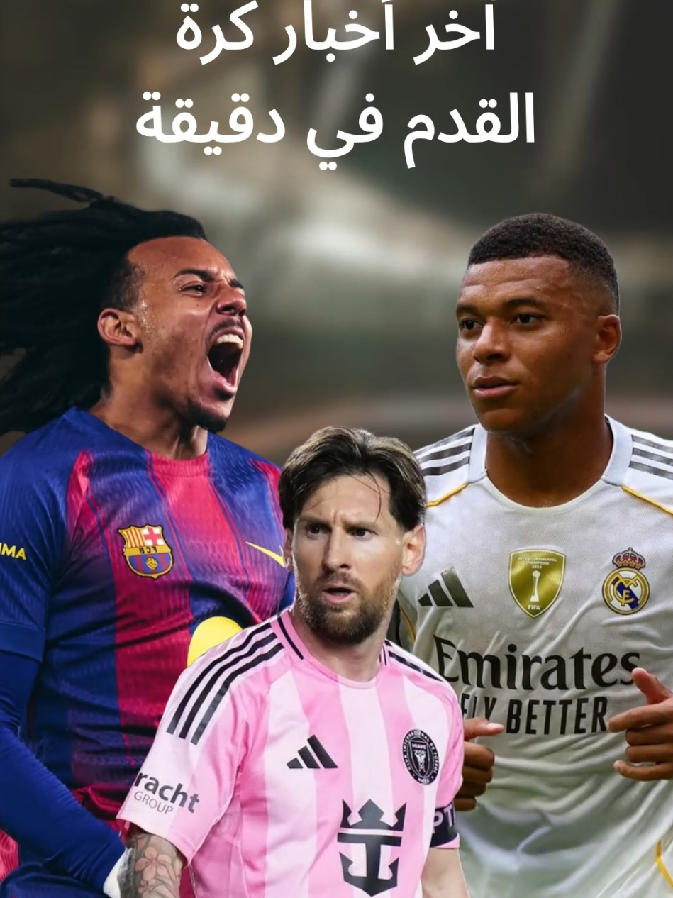 آخر أخبار كرة القدم في دقيقة . . . #آخر_أخبار_كرة_القدم #كرة_قدم #كورة #برشلونة #ريال_مدريد 