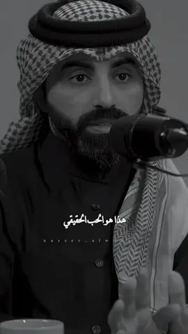 الحُب الحقيقي.. #ناصر_الوبير #4u @ناصر الوبير 