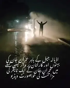 اڈیالہ جیل کے باہر عمران خان کی بہنوں اور کارکنان پر واٹر کینن حملے میں عمران خان کے ایک ٹائیگر کی مزاحمت کی خوبصورت ویڈیو