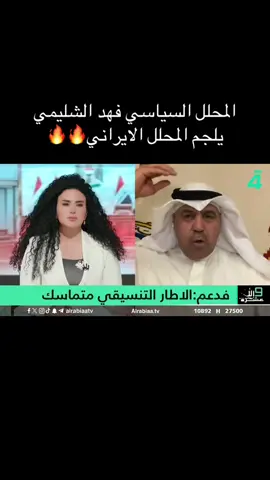 #فهد_الشليمي #الموصل_دهوك_اربيل_بغداد_كركوك #دول_مجلس_التعاون_الخليجي🇰🇼🇸🇦🇶🇦🇦🇪🇴🇲🇧🇭 #مناظرة_قوية #تحليل_سياسي 