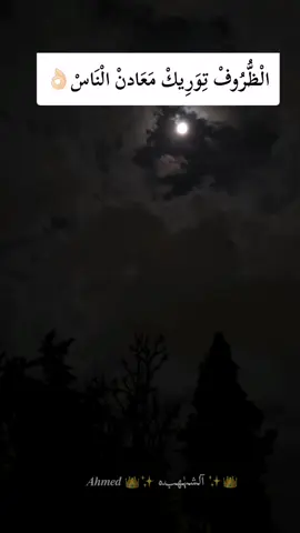 الْظُّرُوفْ تِوَرِيكْ مَعَادنْ الْنَاسْ 👌🏻 #تصميم_فيديوهات🎶🎤🎬 #اكسبلورexplore #fyp #وادي_الذئاب #ليبيا 