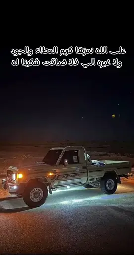 على الله نعزها كريم العطاء والجود  ولا غيره الي فلا ضاقت شكينا له #CapCut #مشاهدات #مشاهدات #اعادة_النشر🔃 #explore  يا صاحبي ماني من الليل ياصح قفل حسابه الخوي والرفاقه