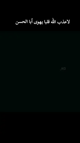 #اقوال_وحكم_الامام_علي_عليه_الاسلام #مرقد_الامام_علي_عليه_السلام #اللهم_صلي_على_نبينا_محمد #السلام_عليك_يااباعبد_الله_الحسين #الامام_علي_بن_أبي_طالب_؏💙🔥 