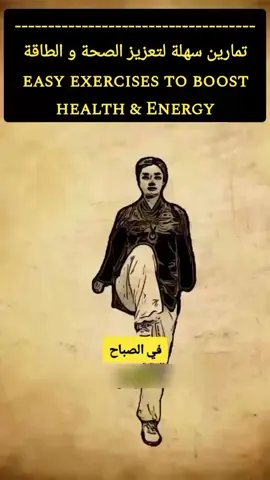 3 تمارين صباحية سهلة لتعزيز طاقتك وصحتك! ⏰💪   3 Simple Morning Exercises to Boost Energy & Health! إبدأ يومك بالنشاط والحيوية مع هذه التمارين الثلاثة السهلة التي لا تستغرق أكثر من 5 دقائق! مثالية للمبتدئين، لا تحتاج لمعدات، وتنشط الدورة الدموية، تحسّن المزاج، وتعزز التركيز طوال اليوم.   جربها غدًا عند الإستيقاظ ولا تنسَ مشاركتنا تجربتك! 👇  Start your day with energy using these 3 easy morning exercises—under 5 minutes and no equipment needed! Perfect for beginners, they boost blood flow, improve mood, and sharpen focus all day long. Try them tomorrow morning and tell us how you feel! 💫  #MorningRoutine #تمارين_صباحية  #HealthyLifestyle #لياقه #EnergyBoost
