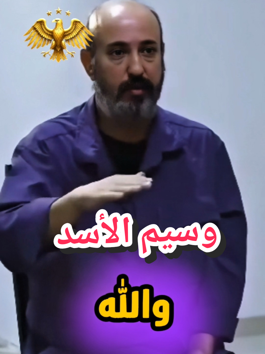 صادق صادق كمل لقلك! #وسيم_الاسد  #مشاهد من المحاكمة امام القاضي  للجمهورية العربية #السورية  #الحدث #CapCut 