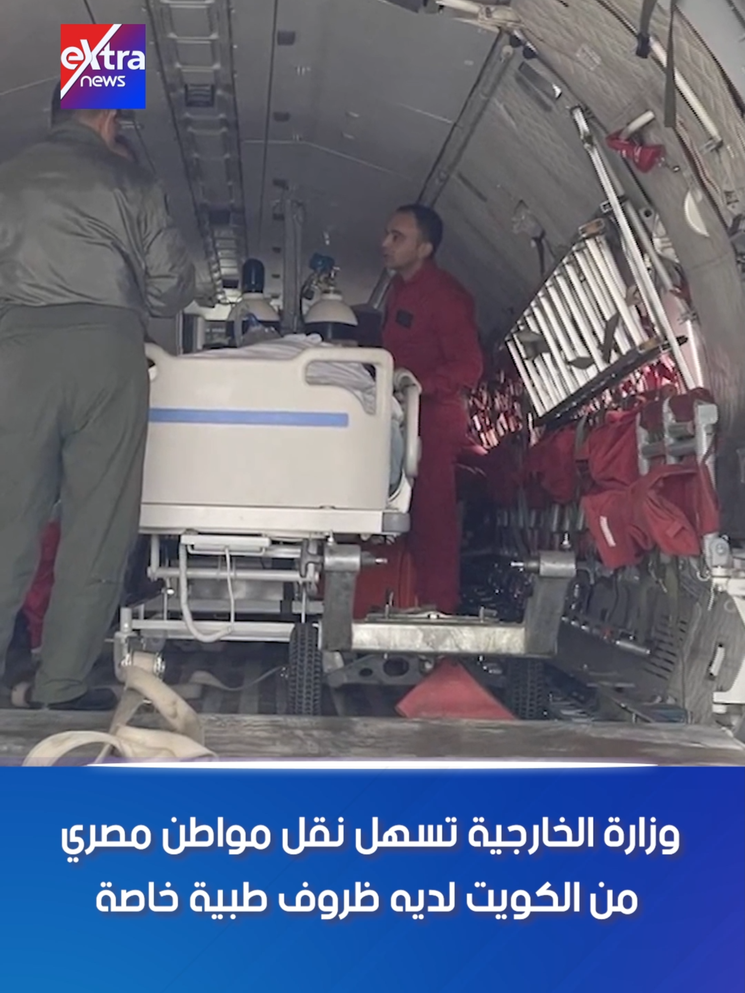 وزارة الخارجية تسهل نقل مواطن مصري من الكويت لديه ظروف طبية خاصة #eXtranews #آيات_عبداللطيف