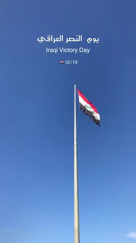 يوم النصر العراقي🇮🇶 12/10 . . . . . #يوم_النصر_العراقي #explore  #يوم_النصر_العظيم#العراق🇮🇶 #اكسبلورexplore 