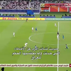 شنو رأيكم #followme #المنتخب_العراقي #الشعب_الصيني_ماله_حل😂😂 #كأس_العرب #العراق🇮🇶 @nashat 