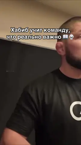 Хабиб советует что читать команде #UFC #MMA #хабиб#UFC #спорт 