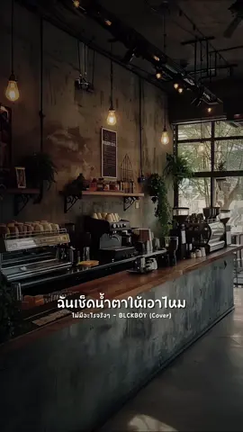 ฉันเช็ดน้ำตาให้เอาไหม #สตอรี่เพลง #เทรนด์วันนี้tiktok #เที่ยวไปเรื่อย #สตอรี่_ความรู้สึก😔🖤🥀 #CapCut 