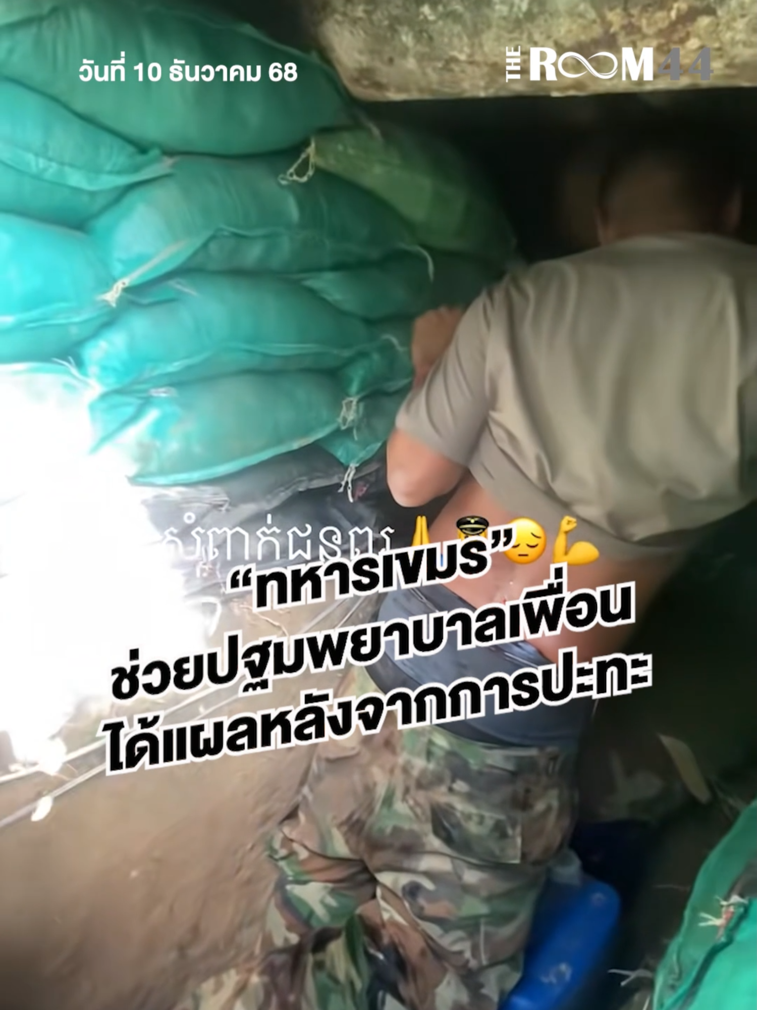 ”ทหารเขมร“ ช่วยปฐมพยาบาลเพื่อน ได้แผลหลังจากการปะทะ #เขมร #ไทยกัมพูชา #ชายแดน #ชายแดนไทยกัมพูชา #ข่าว #ข่าววันนี้ #Theroom44