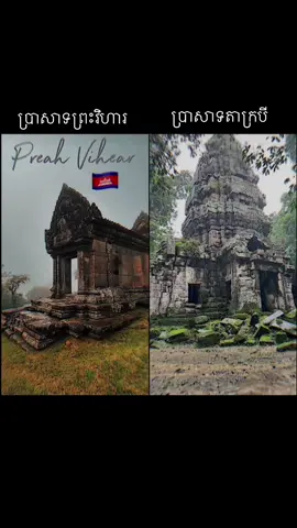 ខ្ទេចអស់ហេីយប្រាសាទដូនតាខ្មែរ😭