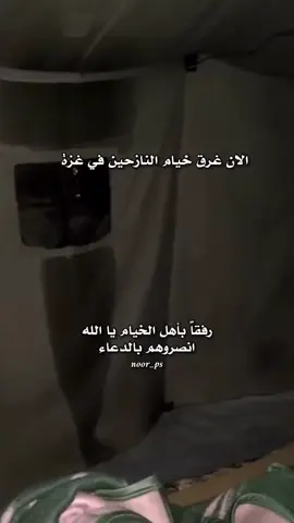 غزة الان حاليا غرق خيام النازحين في غزة بسبب منخفض جوي وامطار شديدة رفقاً بأهل الخيام يا الله انصروهم بالدعاء #غزة #غزة_الان #منخفض #امطار #creatorsearchinsights 