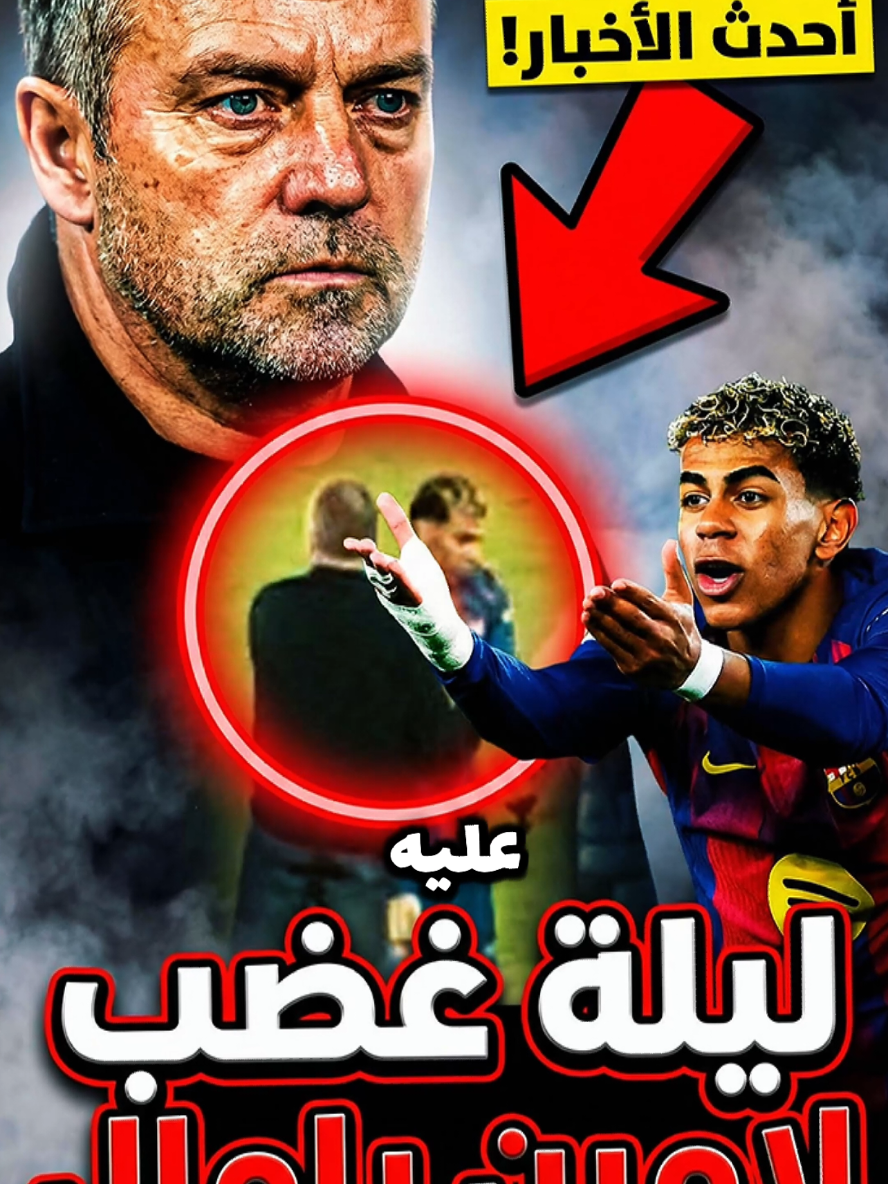 ماذا حدث لامين يامال في ليلة الكامب نو ؟ سر غضب لامين يامال! 💔 وكيف أعاد فليك إحياء جول كوندي بـ 