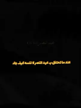 من الواقع | قبل الحتفال ب عيد النص لا تنسا كيفه جاء #عيد_النصر #عيد #عيد_النصر_العراقي 