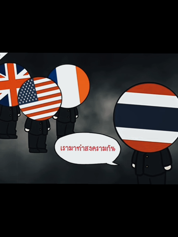 ไทยประกาศสงครามกับสหรัฐ🔥🔥🔥