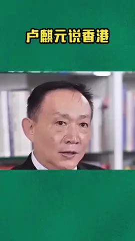 盧麒元說香港#香港#經濟