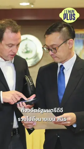 เกือบไปแล้ว! ม่านตาคนไทย เกือบเสร็จต่างชาติ 100% แฉสัญญา DE ยุครัฐบางเก่า สั่งสอบด่วน ภาพวันเซ็น MOU มีแต่ตัวจี๊ดวงการสีเทา . #รัฐบาล #กระทรวงดิจิทัล #ม่านตา #biometrics #สแกน