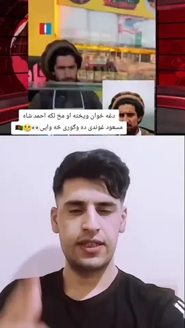 #afghanistan #pashto #fyp #پشتون_تاجیک_هزاره_ازبک_زنده_باد🇦🇫 #aminullahmohammadi 
