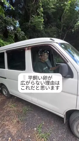 ”平飼い卵が広がらない理由” あなたは何だと思いますか？ #平飼い養鶏 #平飼い卵 #無添加お菓子 #素ヱコ農園 