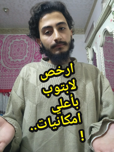 لابتوب رخيص بأمكانيات خيالية...! رقم أ / دنيا:  +201113249123