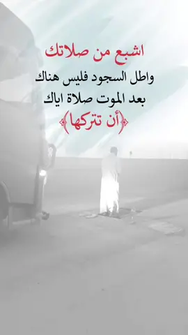 اشبع من صلاتك واطل السجود #اكسبلورexplore #اعادة_النشر🔃 