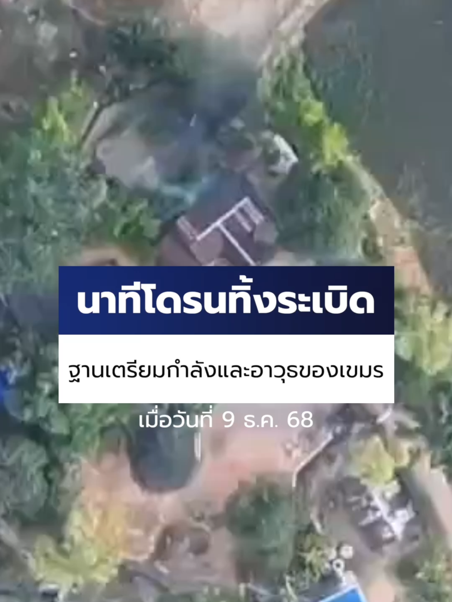 เมื่อวานนี้  (9 ธ.ค. 68) หน่วยเฉพาะกิจที่ 11 กองกำลังบูรพา กองทัพภาคที่ 1 ได้ปฏิบัติการทำลายฐานปฎิบัติการทหารกัมพูชา โดยใช้โดรนทิ้งระเบิดที่หมาย บ้านคลองแผง อ.ตาพระยา จ.สระแก้ว โดยเป้าหมายดังกล่าวเป็นพื้นที่จากกัมพูชาได้จัดเตรียมกำลังและอาวุธยุทธโธปกรณ์ ในการยิงตอบโต้ทหารไทย และพื้นที่ดังกล่าวเป็นพื้นที่อธิปไตยของไทย ที่กัมพูชาแอบเข้ามายึดครองไว้ #Ch7HDNews #ข่าวออนไลน์7HD #ข่าวTiktok #ไทยนี้รักสงบแต่ถึงรบไม่ขลาด #ชายแดนไทยกัมพูชา #กัมพูชายิงก่อน