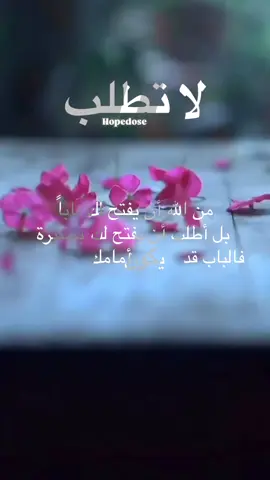 لا تطلب ، بل اطلب..#hopedose #البصيرة #foryou #تحفيز 