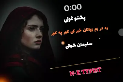 زا در زم زوانان خبر کی 😊🚶😉 @⚰️ بـ»ـربـ»ـاد ⚰️  @🔰باچا_کندھاری🔰  #unfreezemyaccount #unitedstateofamroca #foryoupage #100kwiews 