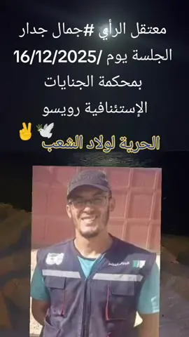 #الحرية_ للمعتقلين_ الرأي ✌🕊🇩🇿