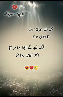 جس دن میری موتکا اعلان ہوگالوگ کہے گے اچھا ہوا مر گیااکثر اُداس رہتا تھا