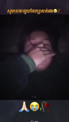 #សូមទេវតាជួយថែរក្សាគាត់ផង😭🙏🏻 #capcu #fypシvira #viral #😢😭💔 