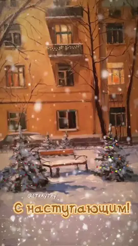 #новогоднеенастроение #ооткрытки #сновымгодом #снаступающим #нановыйгод 