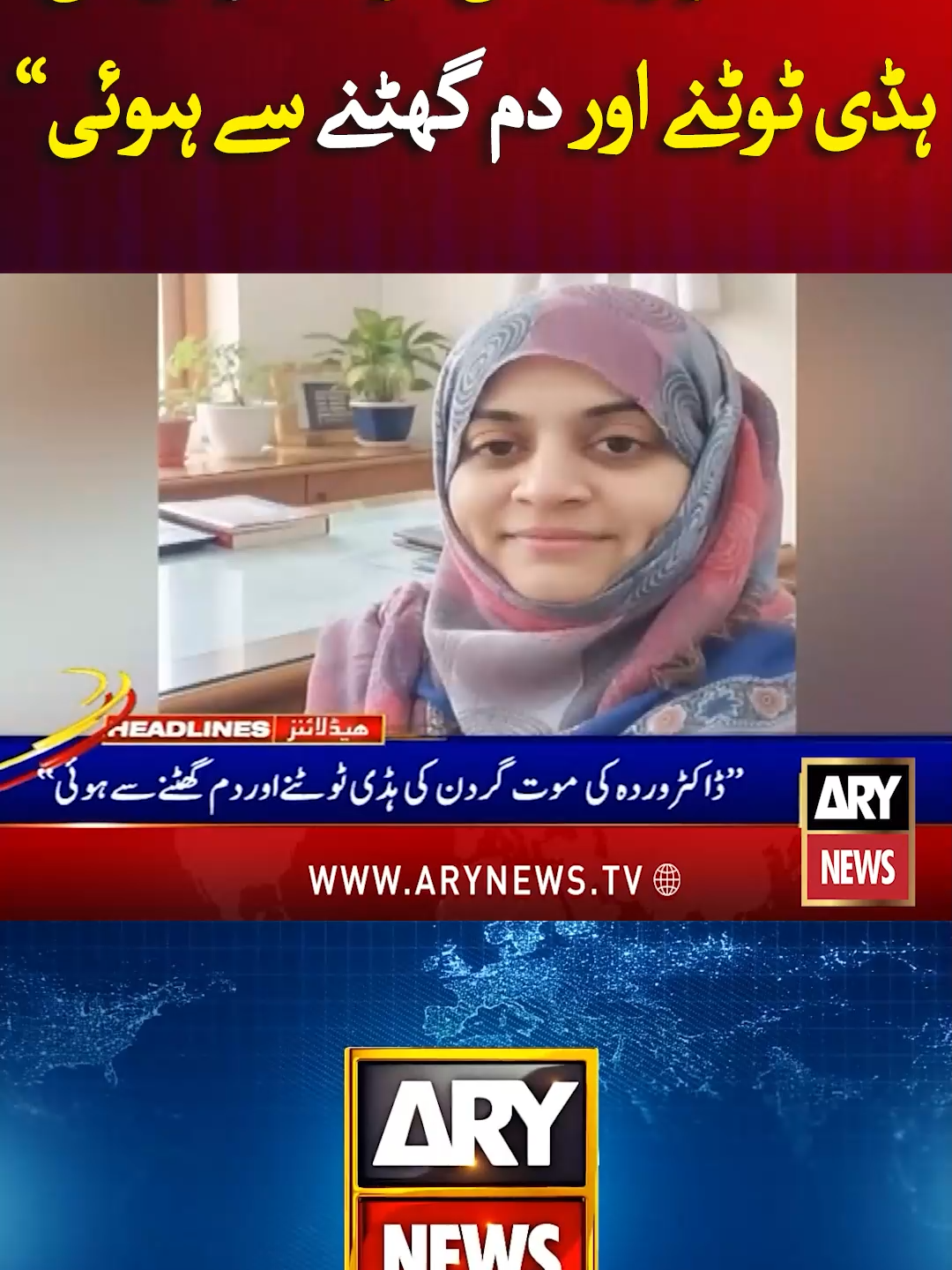 ڈاکٹر وردہ کی موت گردن کی ہڈی ٹوٹنے اور دم گھٹنے سے ہوئی #ARYNews #Reels #BreakingNews