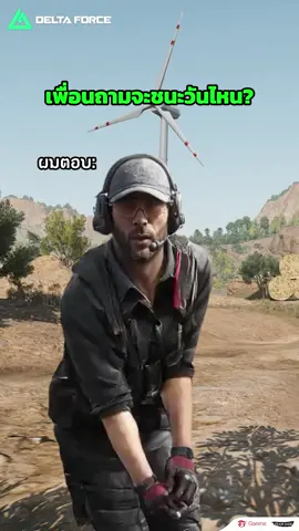 เพื่อน: เล่นแบบนี้ จะชนะวันไหน?  เรา: วันนา วัน(ห)น้า 😎 #Funny #GarenaDeltaForce #Deltaforcemobile #deltaforce #DeltaForceThailand  
