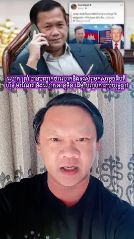 លោក ដូណាល់ ត្រាំ បានបញ្ចាក់ថាលោកនិងទូរស័ព្ទមកសម្តេចធិបតី ហ៊ុន ម៉ាណែត និងលោក អានុទីន ដើម្បីបញ្ចប់ការប្រយុទ្ធគ្នា! #cambodia #donaldtrump #thailandattackedfirst #fypシ #cheytech @Manet Hun @Samdech Hun Sen 
