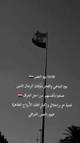 الرحمة والخلود لـ اصحاب الفضل شهدائنا فخرنا 🇮🇶 #يوم_النصر_العراقي #شهدائنا_فخرنا✌🏼 #الحشدالشعبي #اكسبلورexplore #اعادة_النشر🔃 