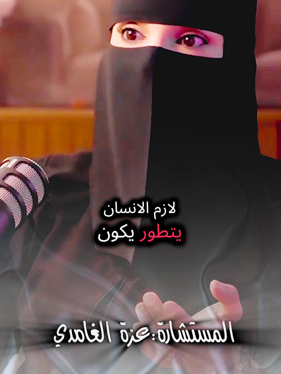 الزمن يتغير لازم الإنسان يتطور شاهد وتأمل للأخير مع #عزة_الغامدي #بودكاست #كلام_من_ذهب #كلام_من_القلب #fouryou 