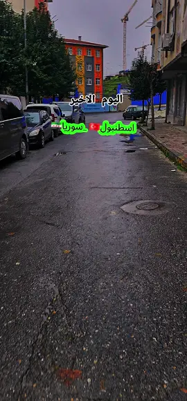 اليوم الاخير الى القاء اهل تركيا 🇹🇷 لم اقول ودعن لان راجع اقوه باذن الله ارجع رائد اعمال سوري ارفع راس السورين ان شاء الله #فهدالعبد_فريق_طائرةالسلام 